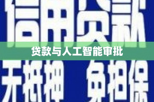 湟源贷款与人工智能审批