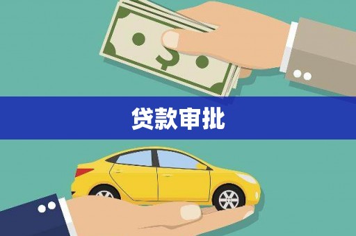湟源贷款审批