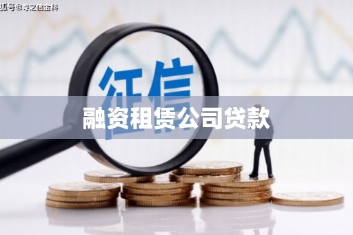 湟源融资租赁公司贷款