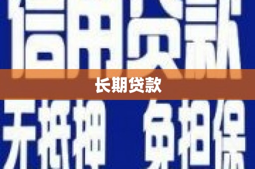 湟源长期贷款