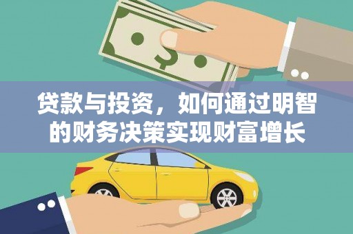 湟源贷款与投资，如何通过明智的财务决策实现财富增长