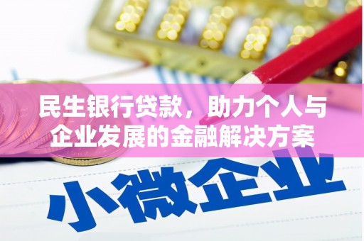 湟源民生银行贷款，助力个人与企业发展的金融解决方案