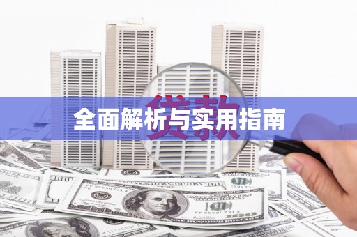 湟源全面解析与实用指南