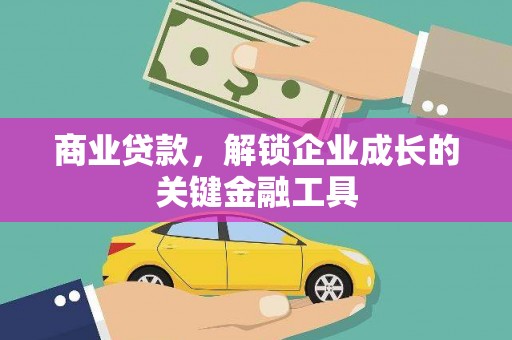 湟源商业贷款，解锁企业成长的关键金融工具