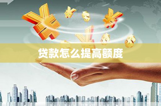 湟源贷款怎么提高额度