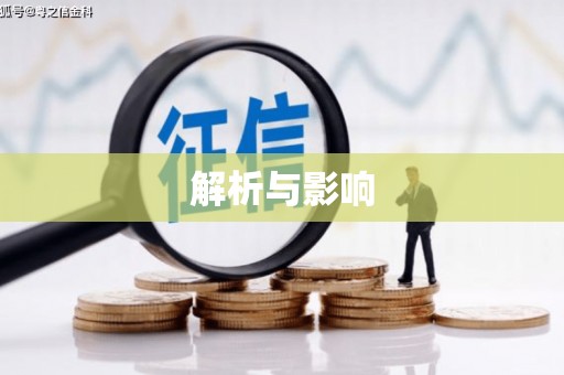 湟源解析与影响