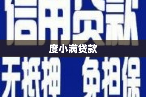 湟源度小满贷款