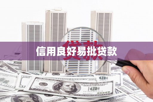 湟源信用良好易批贷款