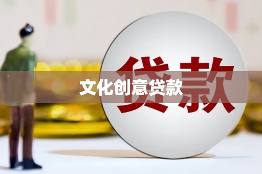 湟源文化创意贷款