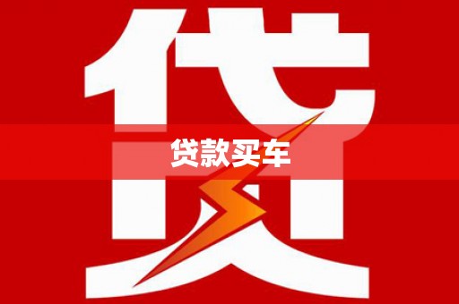 湟源贷款买车
