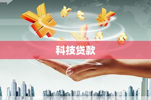 湟源科技贷款
