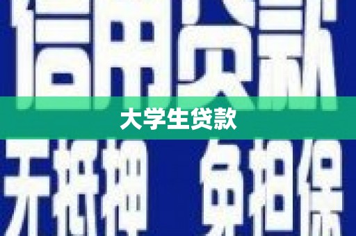 湟源大学生贷款