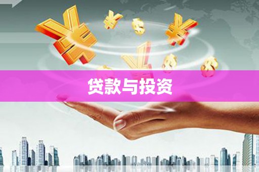 湟源贷款与投资