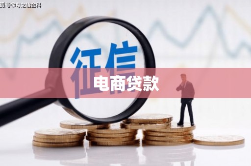湟源电商贷款