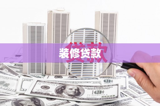 湟源装修贷款
