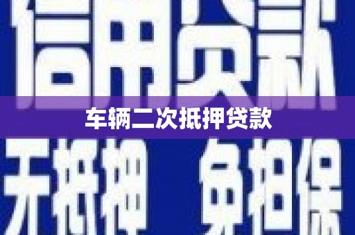 湟源车辆二次抵押贷款