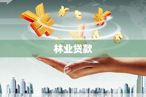 湟源林业贷款
