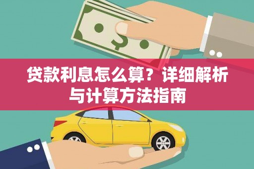 湟源贷款利息怎么算？详细解析与计算方法指南