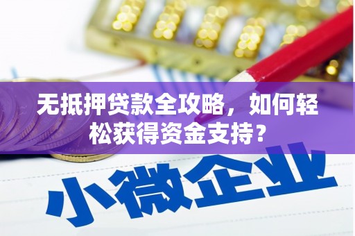 湟源无抵押贷款全攻略，如何轻松获得资金支持？
