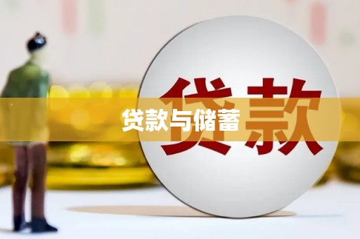 湟源贷款与储蓄