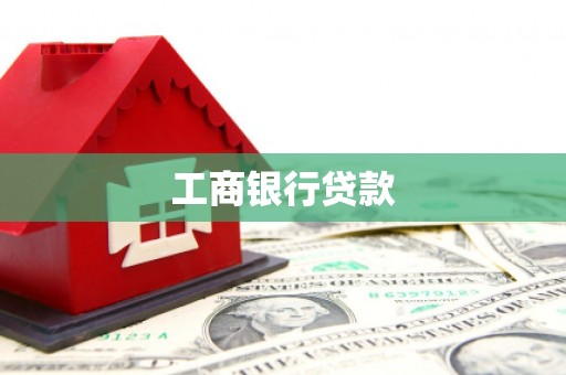 湟源工商银行贷款
