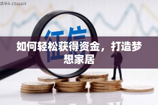 湟源如何轻松获得资金，打造梦想家居