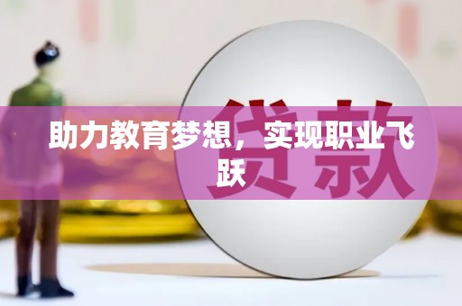 湟源助力教育梦想，实现职业飞跃