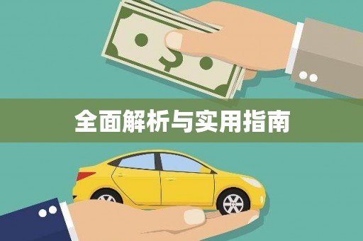 湟源全面解析与实用指南