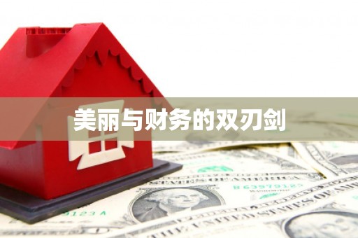 湟源美丽与财务的双刃剑