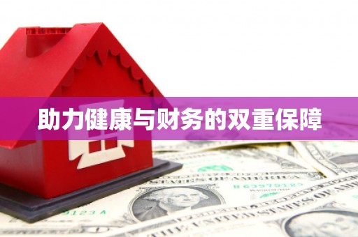 湟源助力健康与财务的双重保障