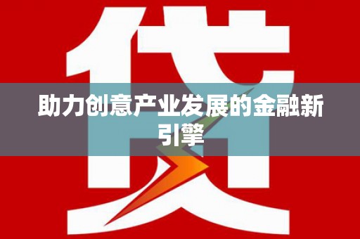 湟源助力创意产业发展的金融新引擎