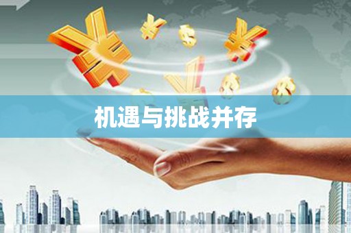 湟源机遇与挑战并存