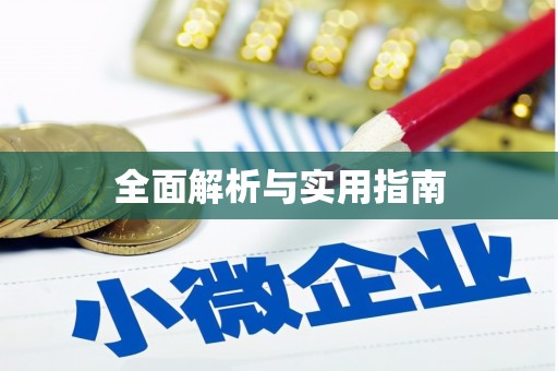 湟源全面解析与实用指南