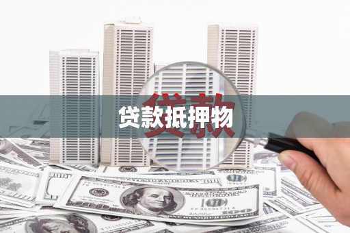 湟源贷款抵押物