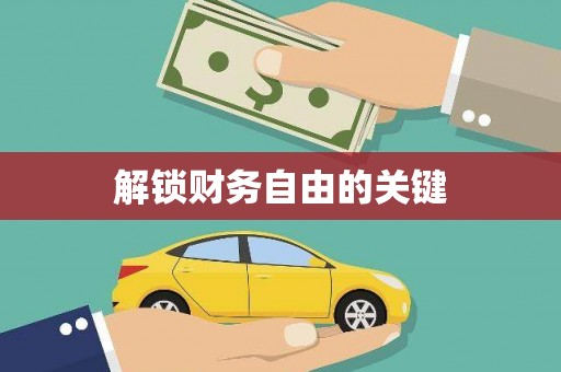 湟源解锁财务自由的关键
