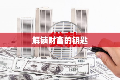 湟源解锁财富的钥匙