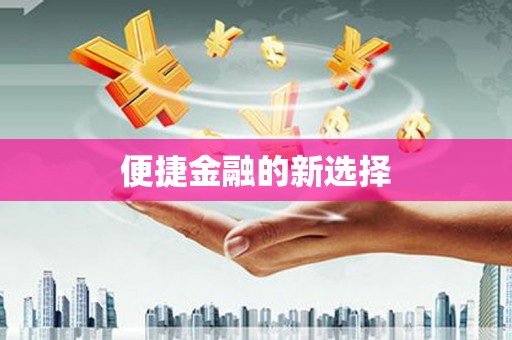 湟源便捷金融的新选择