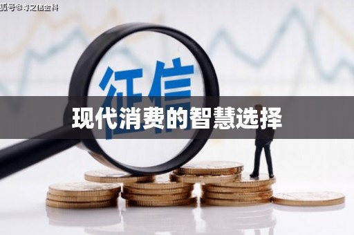 湟源现代消费的智慧选择