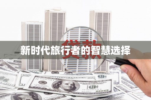 湟源新时代旅行者的智慧选择