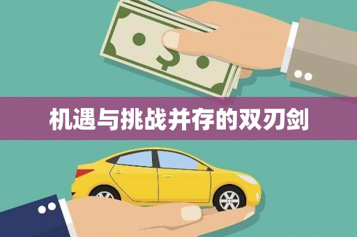 湟源机遇与挑战并存的双刃剑