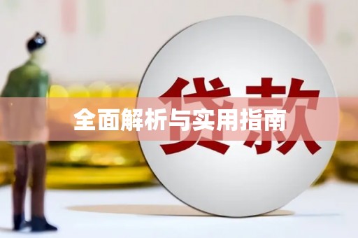 湟源全面解析与实用指南