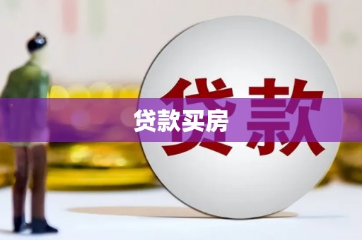 湟源贷款买房