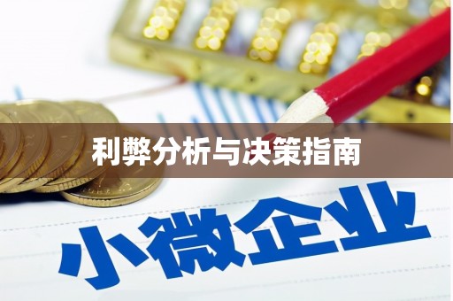 湟源利弊分析与决策指南