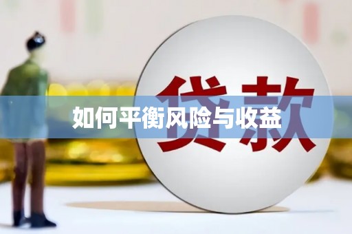 湟源如何平衡风险与收益