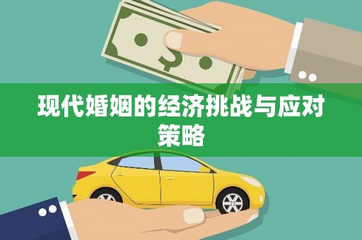 湟源现代婚姻的经济挑战与应对策略