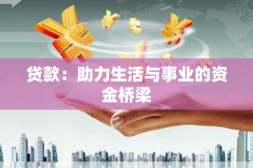 湟源贷款：助力生活与事业的资金桥梁