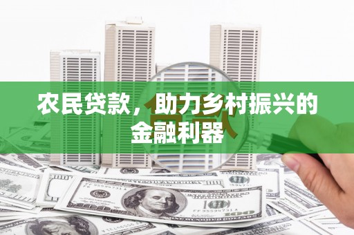 湟源农民贷款，助力乡村振兴的金融利器