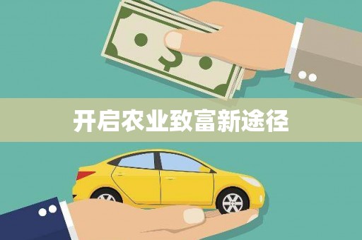 湟源开启农业致富新途径