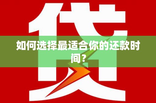 湟源如何选择最适合你的还款时间？