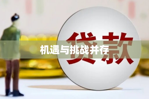湟源机遇与挑战并存